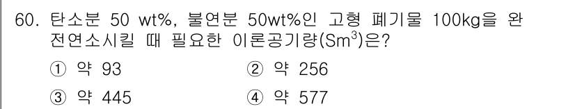 폐기물처리기사 2017년 60번 - 고형 폐기물에서 탄소 함량을 고려할 때, 불연분 비율을 적용하여 실제 연... 에 관한 핵심 기출문제