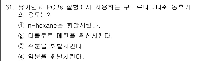 폐기물처리기사 2017년 61번 - n-hexane은 유기 화합물 및 PCBs의 추출 및 정제에 효과적인 용... 에 관한 핵심 기출문제