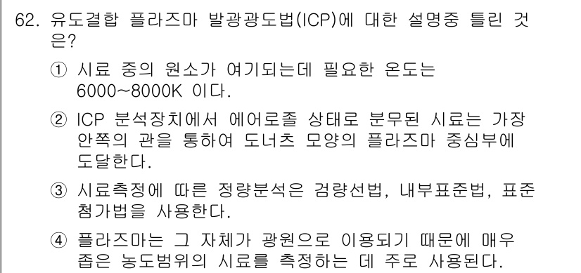 폐기물처리기사 2017년 62번 - 정답 4번은 ICP의 정의와 원리를 정확하게 설명하고 있습니다. ICP는... 에 관한 핵심 기출문제