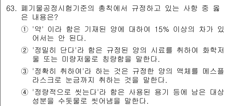 폐기물처리기사 2017년 63번 - 정답 2번은 '정림법단'에 따른 정해진 양의 시료를 화학적으로 미량까지 ... 에 관한 핵심 기출문제