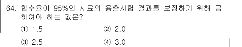 폐기물처리기사 2017년 64번 - 정답 4번은 시료의 농도와 관련이 있습니다. 함수율이 95%인 시료에 대... 에 관한 핵심 기출문제