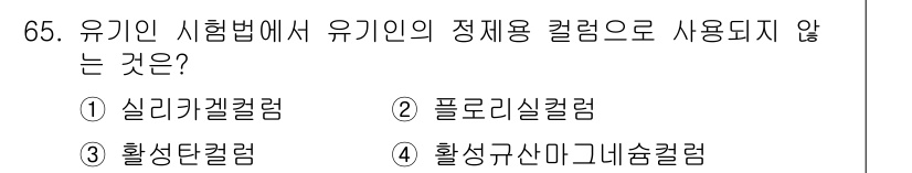폐기물처리기사 2017년 65번 - 정답은 4번 옵션인 "활성규산마그네슘컬럼"입니다. 유기인 시험에서 일반적... 에 관한 핵심 기출문제