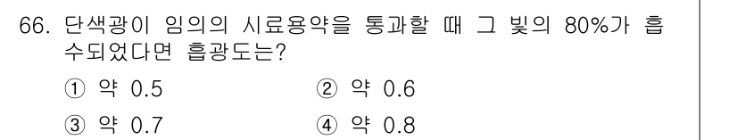 폐기물처리기사 2017년 66번 - 단색광이 임의의 시료용약을 통과할 때, 빛의 80%가 흡수되었다는 것은 ... 에 관한 핵심 기출문제