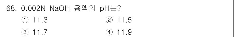 폐기물처리기사 2017년 68번 - 0.002N NaOH 용액의 pH는 약 11.7입니다. NaOH는 강염기... 에 관한 핵심 기출문제