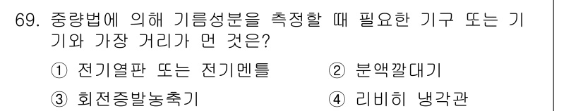 폐기물처리기사 2017년 69번 - . 회전증발농축기  

해설: 중중법에 의해 기름 성분을 측정할 때, 회... 에 관한 핵심 기출문제