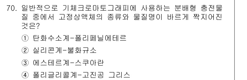 폐기물처리기사 2017년 70번 - . 흡착제와 분리 과정에서 고정상 액체의 밀도가 중요하며, 이를 통해 특... 에 관한 핵심 기출문제