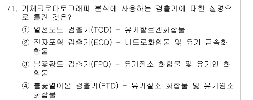 폐기물처리기사 2017년 71번 - 열전도도 검출기(TCD)는 유기물의 열적 특성을 기반으로 화합물을 감지합... 에 관한 핵심 기출문제