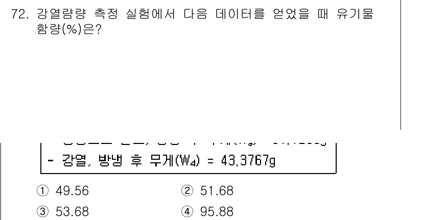 폐기물처리기사 2017년 72번 - 유기물 함량은 강열량 측정 시 질량 손실을 기반으로 계산됩니다. 주어진 ... 에 관한 핵심 기출문제