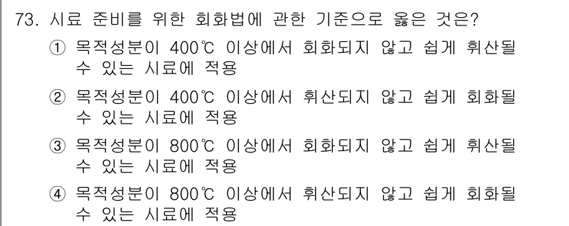 폐기물처리기사 2017년 73번 - 800℃ 이상의 소각은 더 완전한 연소를 통해 폐기물의 분해가 이루어져,... 에 관한 핵심 기출문제