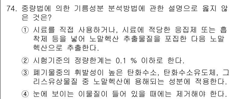 폐기물처리기사 2017년 74번 - 정답 3은 "폐기물의 규정상 허용된 함량 기준을 초과하지 않아야 한다"는... 에 관한 핵심 기출문제