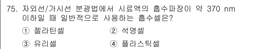 폐기물처리기사 2017년 75번 - . 석영셀  

석영셀은 자외선 영역에서 투과성이 우수하여 370 nm ... 에 관한 핵심 기출문제