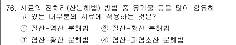 폐기물처리기사 2017년 76번 - 질산-황산 분해법은 시료의 유기물을 효과적으로 분해하여 분석할 수 있는 ... 에 관한 핵심 기출문제