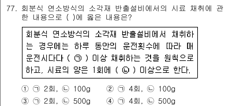 폐기물처리기사 2017년 77번 - 정답인 이유는 폐기물 처리 과정에서 각 폐기물의 특성에 따라 배출 기준이... 에 관한 핵심 기출문제