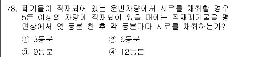 폐기물처리기사 2017년 78번 - 폐기물이 적재된 운반 차량에서 폐기물을 평면상에서 몇 등분하든지, 5톤 ... 에 관한 핵심 기출문제