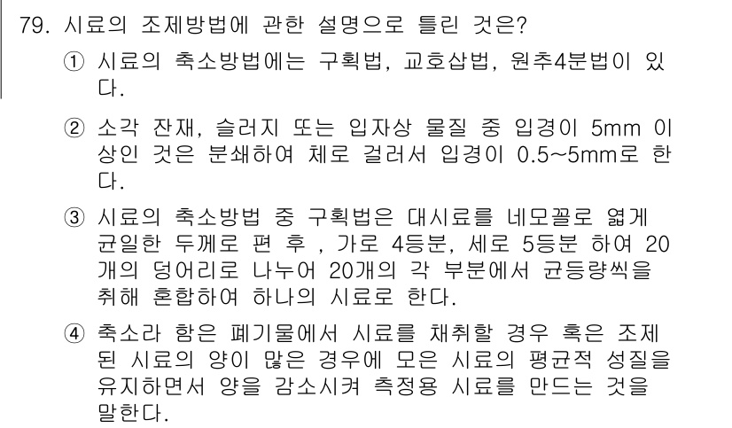 폐기물처리기사 2017년 79번 - 시료의 축소 방법에서는 시료를 네모판으로 잘라 편후, 45도 회전하여 5... 에 관한 핵심 기출문제