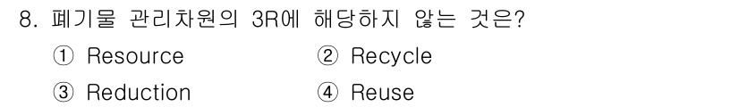 폐기물처리기사 2017년 8번 - 정답은 1. "Resource"입니다. 3R은 Reduce(감소), Re... 에 관한 핵심 기출문제