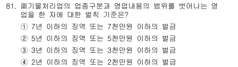 폐기물처리기사 2017년 81번 - 정답 4번을 선택한 이유는 폐기물처리업의 법정 벌금이 업종 구분에 따라 ... 에 관한 핵심 기출문제