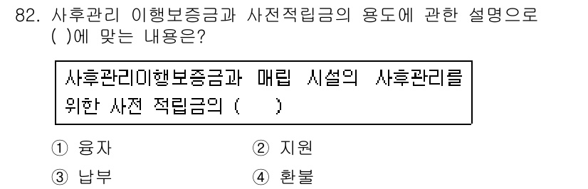 폐기물처리기사 2017년 82번 - . 환불

사후 관리 이행보증금은 매립시설의 사후 관리를 위한 재원으로,... 에 관한 핵심 기출문제