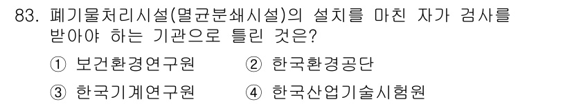 폐기물처리기사 2017년 83번 - 폐기물처리시설의 설계자는 환경 기준을 준수해야 하므로, 관련 제도를 관리... 에 관한 핵심 기출문제