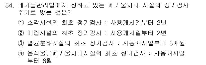 폐기물처리기사 2017년 84번 - 멀티분쇄시설의 최초 정기검사는 사용개시일로부터 3개월 이내에 실시해야 합... 에 관한 핵심 기출문제