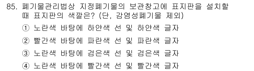 폐기물처리기사 2017년 85번 - 폐기물 관리법상 폐기물의 분류를 시각적으로 쉽게 인식할 수 있도록 색상이... 에 관한 핵심 기출문제