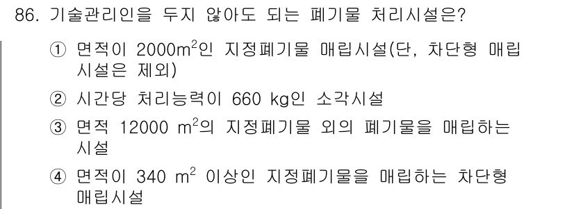 폐기물처리기사 2017년 86번 - . 정답인 이유는 면적이 2000m²인 폐기물 매립시설은 처리가 가능한 ... 에 관한 핵심 기출문제