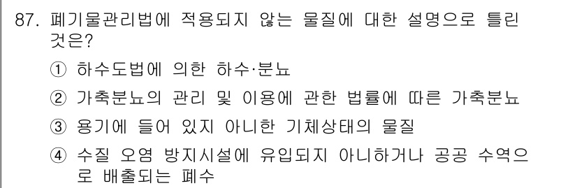 폐기물처리기사 2017년 87번 - 정답 4번은 수질 오염 방지 시설에 유유하지 않거나 공공 수역으로 배출되... 에 관한 핵심 기출문제