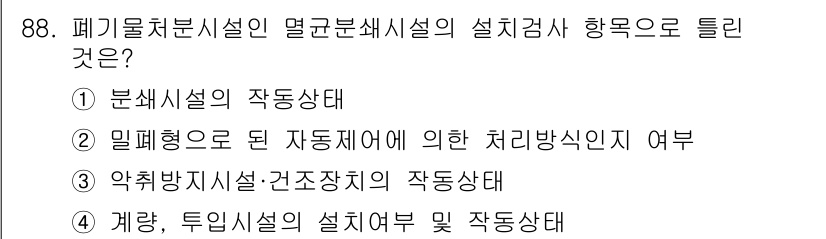 폐기물처리기사 2017년 88번 - 폐기물 분석시설의 설치 및 운영은 효과적인 처리와 안전성을 고려해야 하며... 에 관한 핵심 기출문제