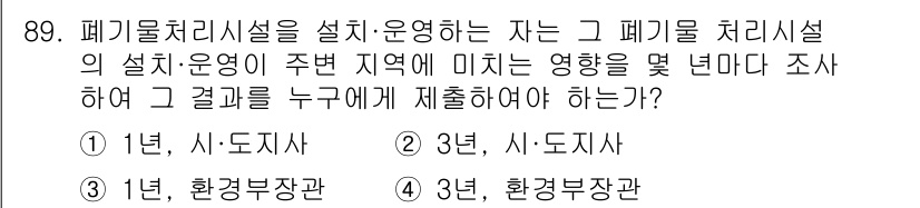 폐기물처리기사 2017년 89번 - 폐기물처리시설의 설치 및 운영에 대한 지역 주민의 의견을 반영해야 하므로... 에 관한 핵심 기출문제