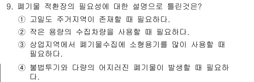 폐기물처리기사 2017년 9번 - . 폐기물 적환장의 필요성은 고밀도 주거지역에서는 공간 확보가 어려워 적... 에 관한 핵심 기출문제