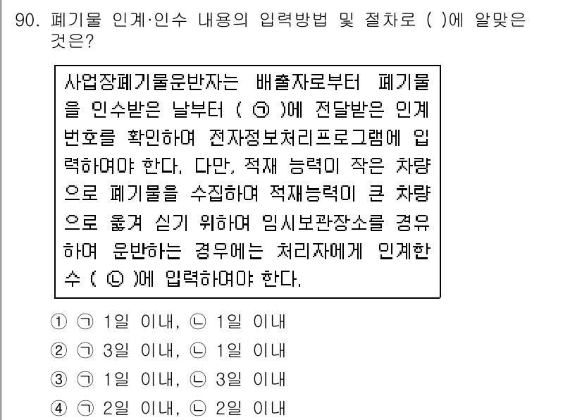 폐기물처리기사 2017년 90번 - 폐기물 처리 기사의 관련 규정에 따르면, 사업장 기계 및 장비의 안전한 ... 에 관한 핵심 기출문제
