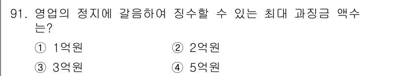 폐기물처리기사 2017년 91번 - 영업의 정지에 갈음하여 장수할 수 있는 최대 과징금 액수는 5억 원입니다... 에 관한 핵심 기출문제