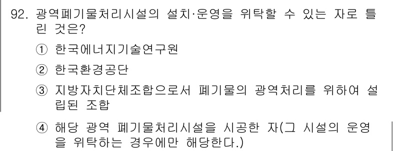 폐기물처리기사 2017년 92번 - . 

폐기물 광역처리시설의 운영을 위한 자료는 지역 단체와의 협력이 중... 에 관한 핵심 기출문제