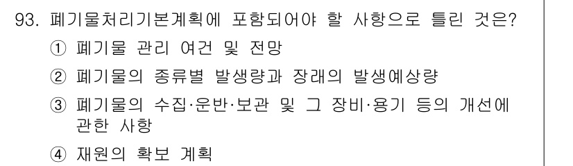 폐기물처리기사 2017년 93번 - . 재원은 폐기물 처리와 관련된 계획 수립에 필수적이기 때문에, 폐기물 ... 에 관한 핵심 기출문제