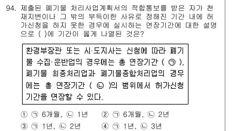 폐기물처리기사 2017년 94번 - 정답인 이유는, 환경부장관의 승인에 따라 폐기물 처리 시설의 운영 계획에... 에 관한 핵심 기출문제
