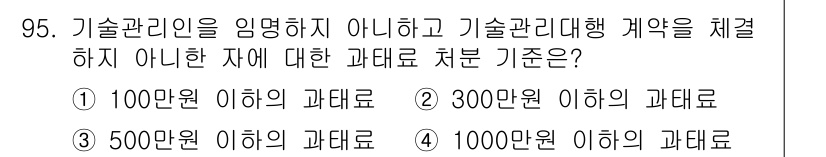 폐기물처리기사 2017년 95번 - 기술관리인이 임명되지 않은 경우, 법에 따라 책임을 져야 하는 과태료는 ... 에 관한 핵심 기출문제