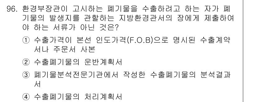 폐기물처리기사 2017년 96번 - 3번, "폐기물처리기관에서 작성한 수출폐기물의 분석결과서"가 정답입니다.... 에 관한 핵심 기출문제