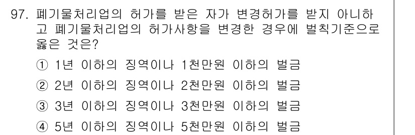 폐기물처리기사 2017년 97번 - 폐기물처리업의 허가를 받은 자가 변경허가를 받지 않고 사업 내용 변경 시... 에 관한 핵심 기출문제