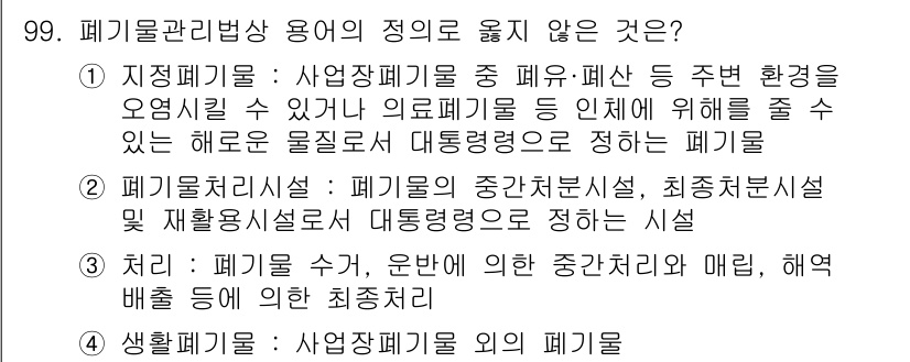 폐기물처리기사 2017년 99번 - 정답 3번은 "폐기물 처리시설"에 대한 설명으로, 폐기물의 중간처리 과정... 에 관한 핵심 기출문제