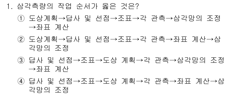 측량기능사 2015년 1번 - 도상계획에서 작업 순서에 따라 각 관측 및 조정 과정을 진행하고, 마지막... 에 관한 핵심 기출문제