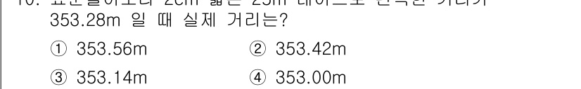 측량기능사 2015년 10번 - 주어진 거리 353.28m에서 2cm를 더한 값은 353.28m + 0.... 에 관한 핵심 기출문제