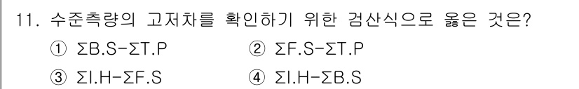 측량기능사 2015년 11번 - 수평측량의 고저차를 확인하기 위해 신호의 수평 및 수직 관계를 비교하는 ... 에 관한 핵심 기출문제