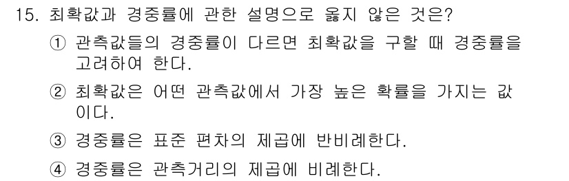 측량기능사 2015년 15번 - . 관측값이 가장 높은 확률을 가진다는 설명은 일반적으로 성립하지 않는다... 에 관한 핵심 기출문제