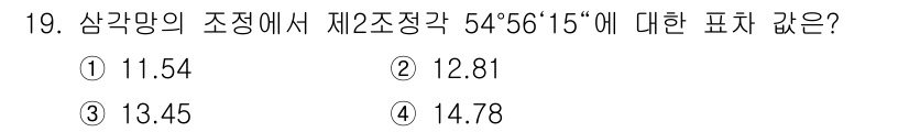 측량기능사 2015년 19번 - 주어진 각도를 1도 단위로 변환하면 54도 0.25도가 되며, 이는 삼각... 에 관한 핵심 기출문제