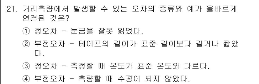 측량기능사 2015년 21번 - 부정오차는 측정값이 실제 값보다 항상 일정하게 차이나는 경우를 의미하며,... 에 관한 핵심 기출문제