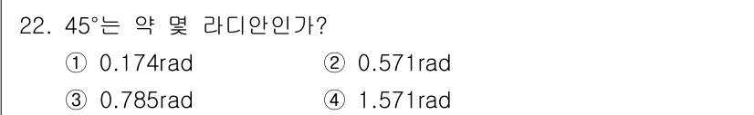 측량기능사 2015년 22번 - 45°를 라디안으로 변환할 때, 라디안의 정의인 π라디안 = 180°를 ... 에 관한 핵심 기출문제
