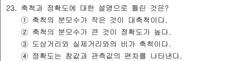 측량기능사 2015년 23번 - 측량에서 정칙도는 측량 오차의 정도를 나타내는 중요한 요소입니다. 주어진... 에 관한 핵심 기출문제