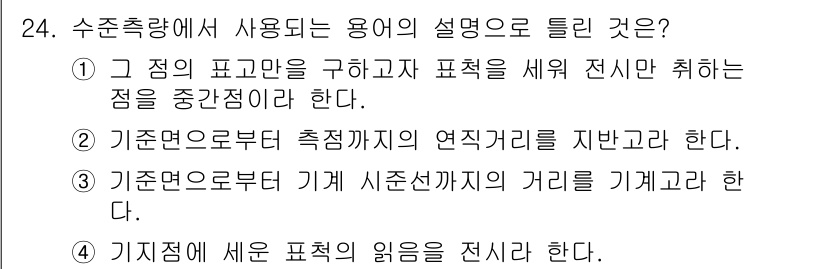 측량기능사 2015년 24번 - 수준측량에서 사용되는 용어는 측정의 기준이 되는 점에 대한 내용을 포함하... 에 관한 핵심 기출문제