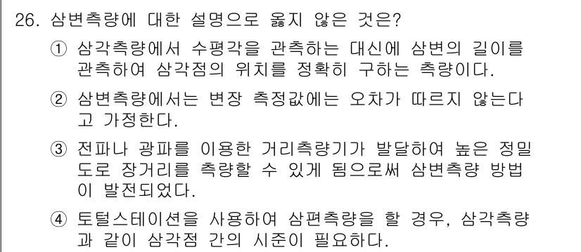 측량기능사 2015년 26번 - 26번 문항에서 잘못된 설명은 "삼변측량에서 수평각을 관측하는 대신 선분... 에 관한 핵심 기출문제
