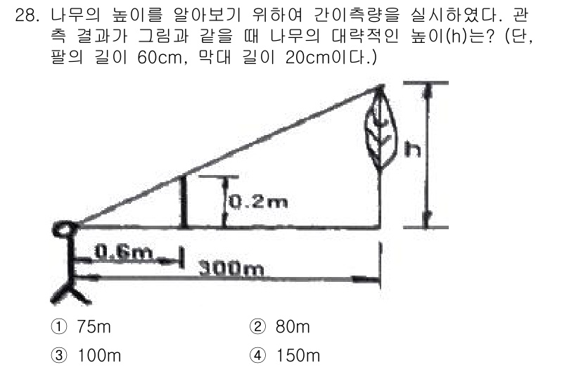 측량기능사 2015년 28번 - 주어진 문제에서 0.2m의 팔을 사용하여 직접 측정한 높이를 비례식으로 ... 에 관한 핵심 기출문제